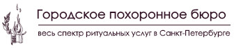 ритуальные услуги спб