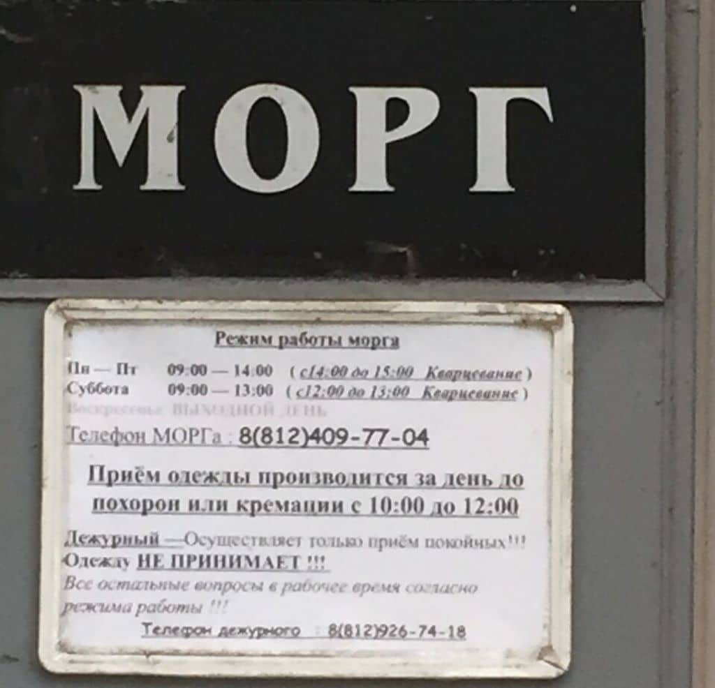 морг петергоф телефон часы работы
